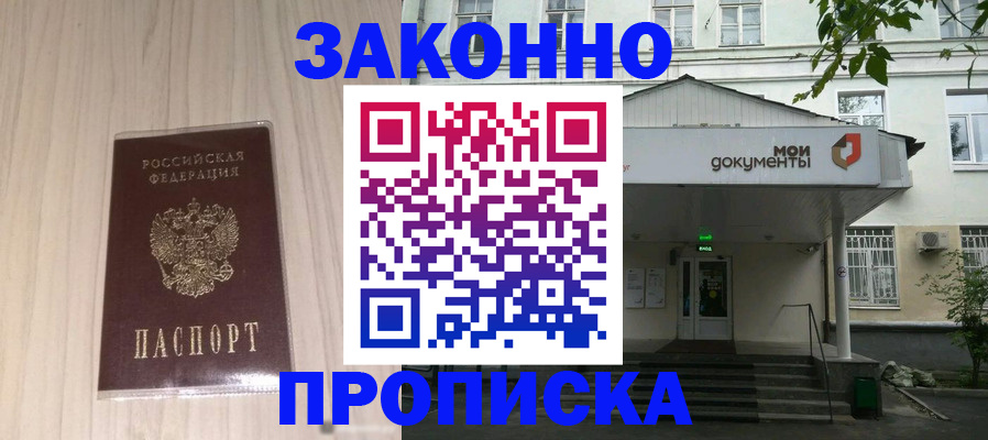 временная прописка в Белорецке